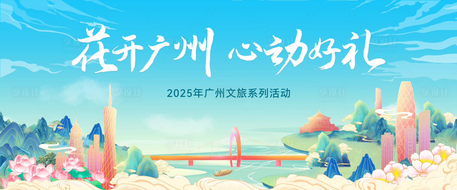 源文件下载【享设计】搜索编号：44550028156324668【广州文旅活动展板】