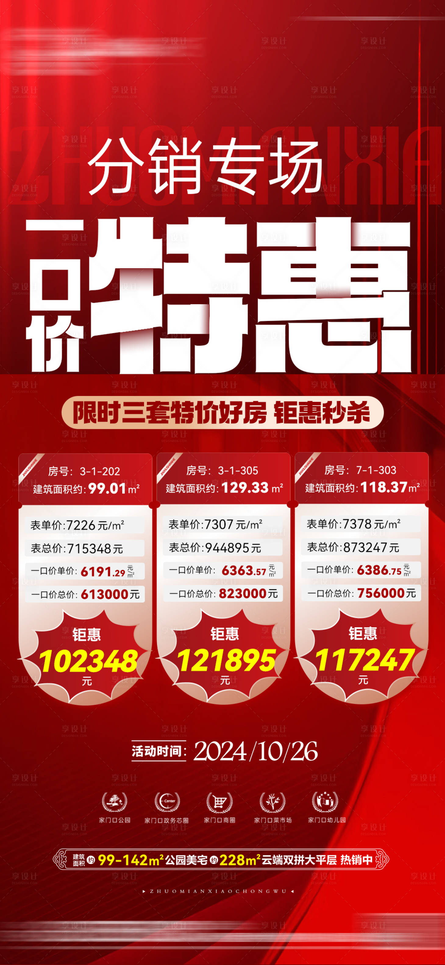 源文件下載【享設計】搜索編號：25410027613803847【特惠房源海報】