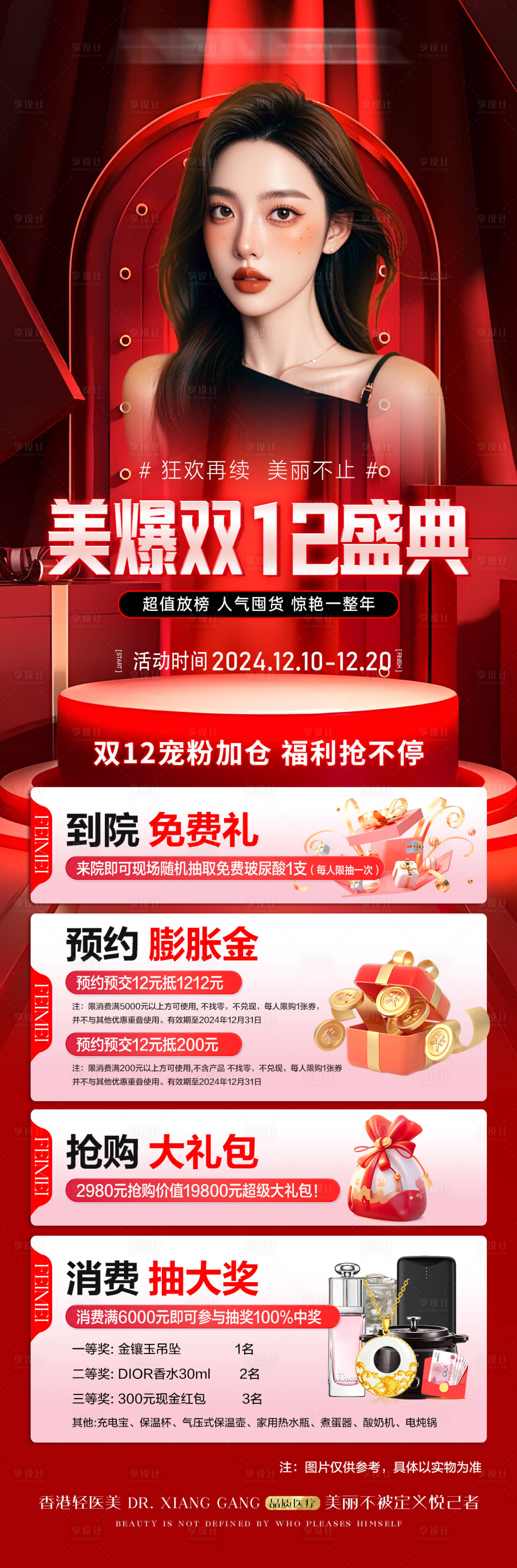 源文件下載【享設計】搜索編號：64780027693156805【醫美雙12年終活動長圖海報】