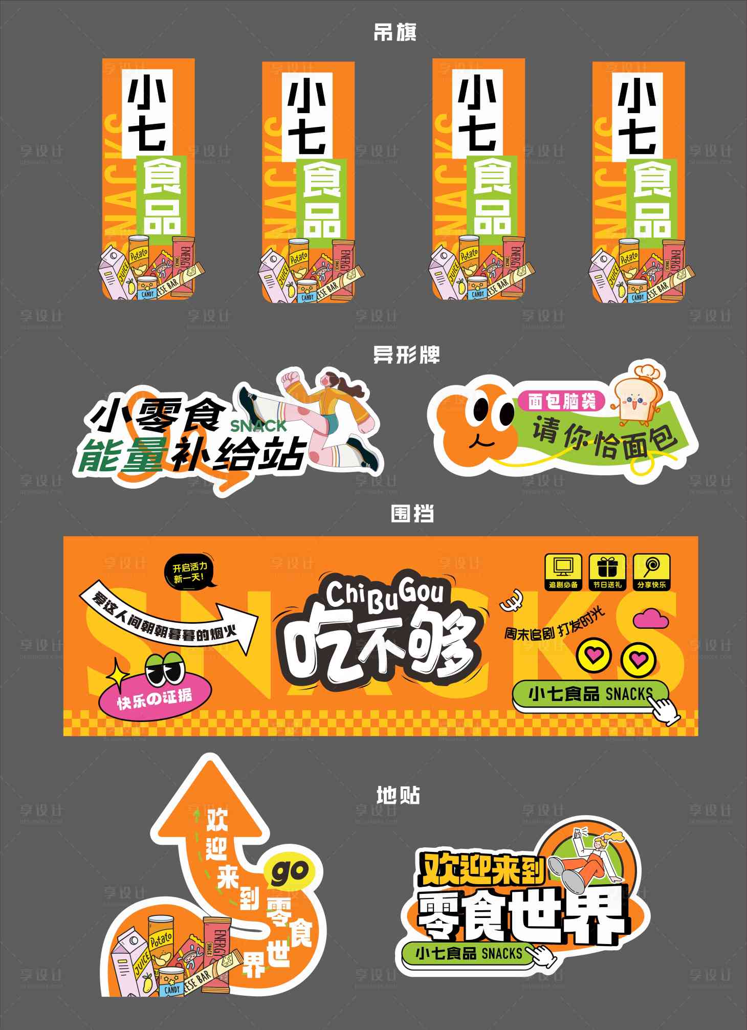 源文件下載【享設計】搜索編號：85110027716567653【零食物料】
