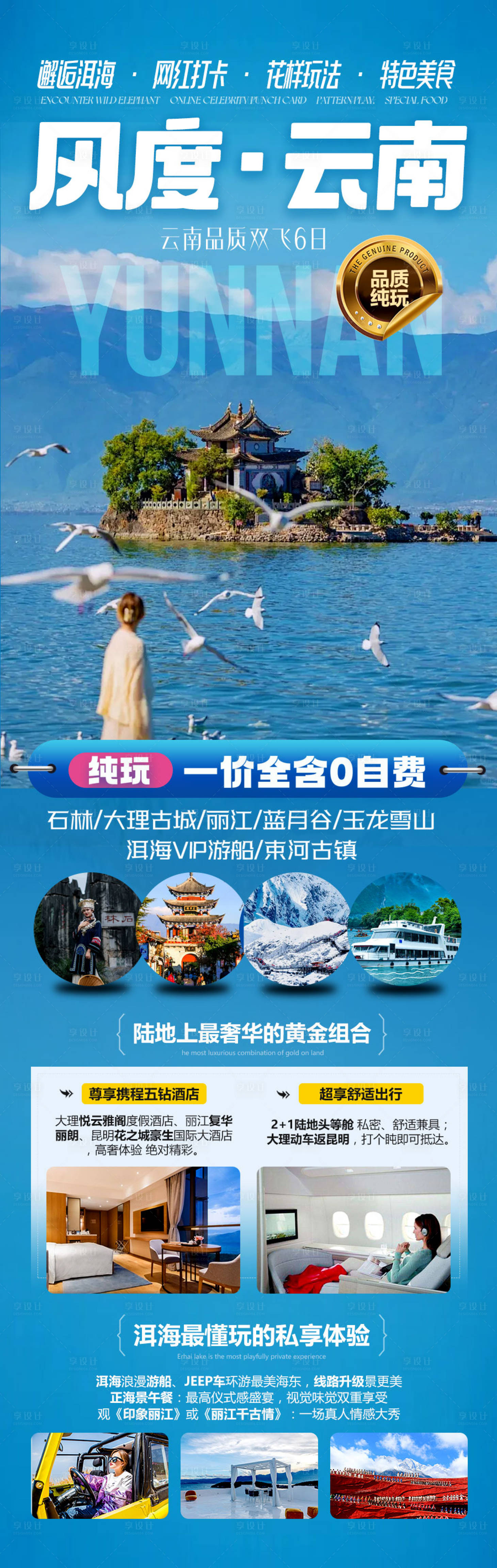 源文件下载【享设计】搜索编号：49370028123675257【 云南旅游海报 】