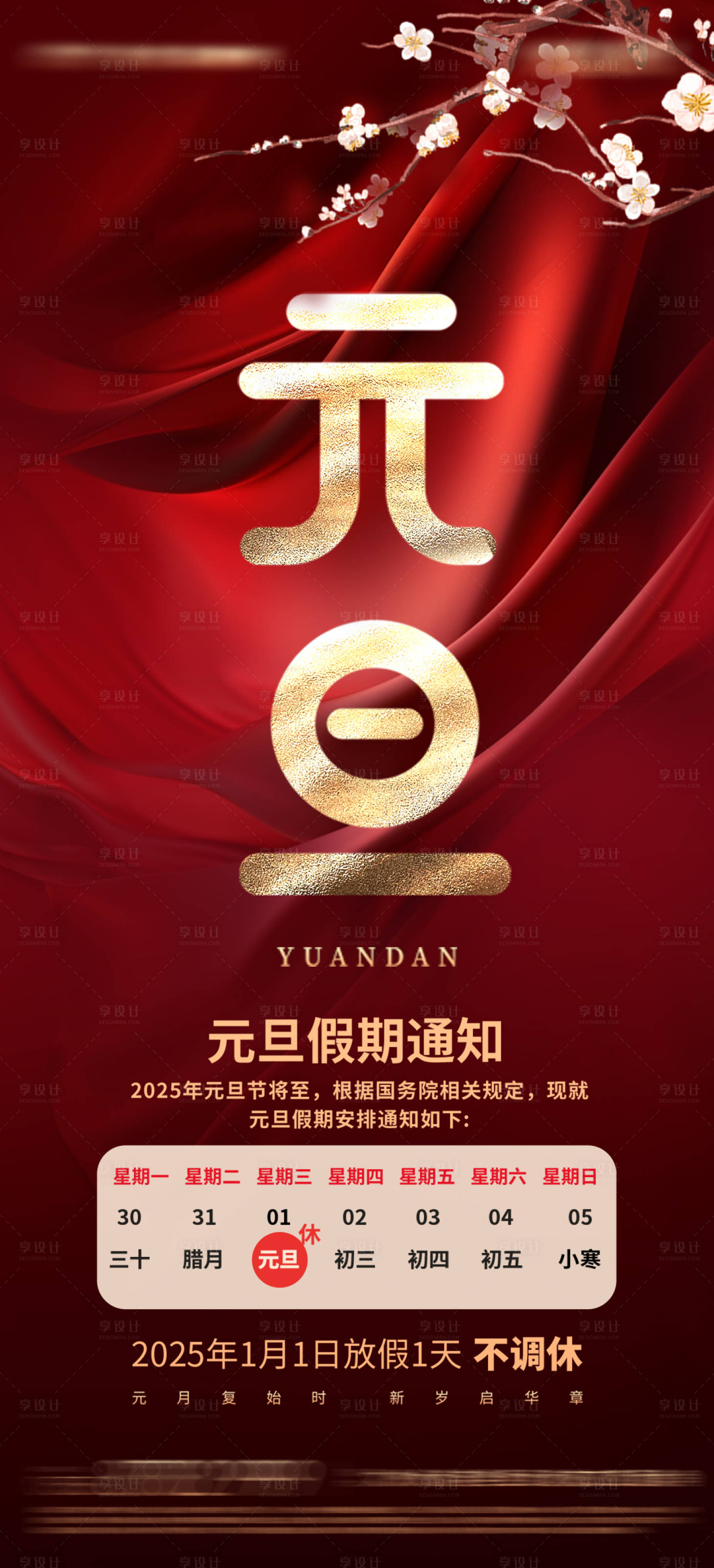 源文件下载【元旦节放假通知红金海报】编号：28970028143008568