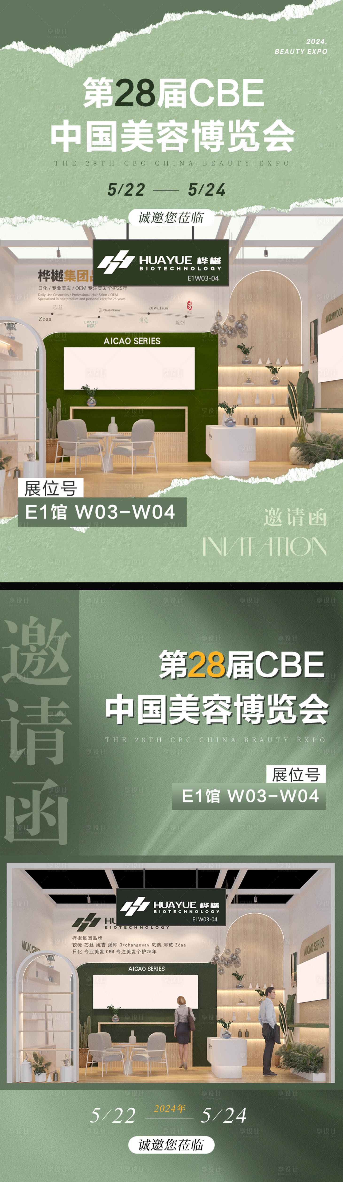 源文件下載【享設計】搜索編號：48900027636279229【美容博覽會邀請函系列海報】