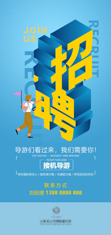 源文件下載【享設計】搜索編號：60190027775953412【旅游招聘海報】