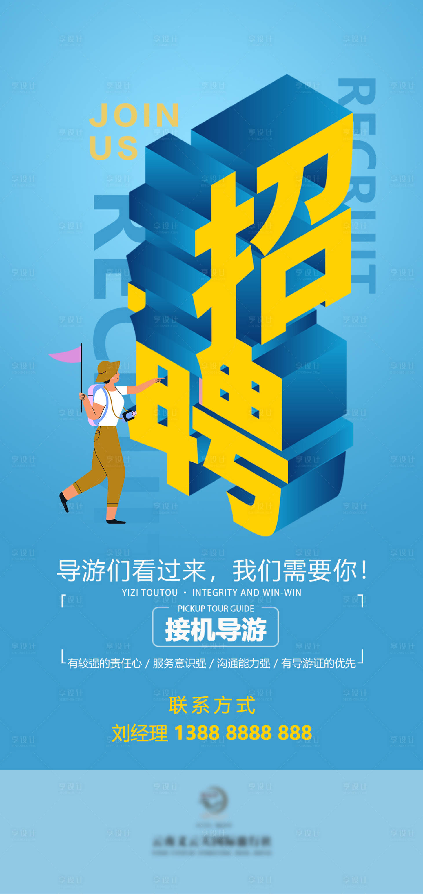 源文件下載【享設(shè)計】搜索編號：60190027775953412【旅游招聘海報】