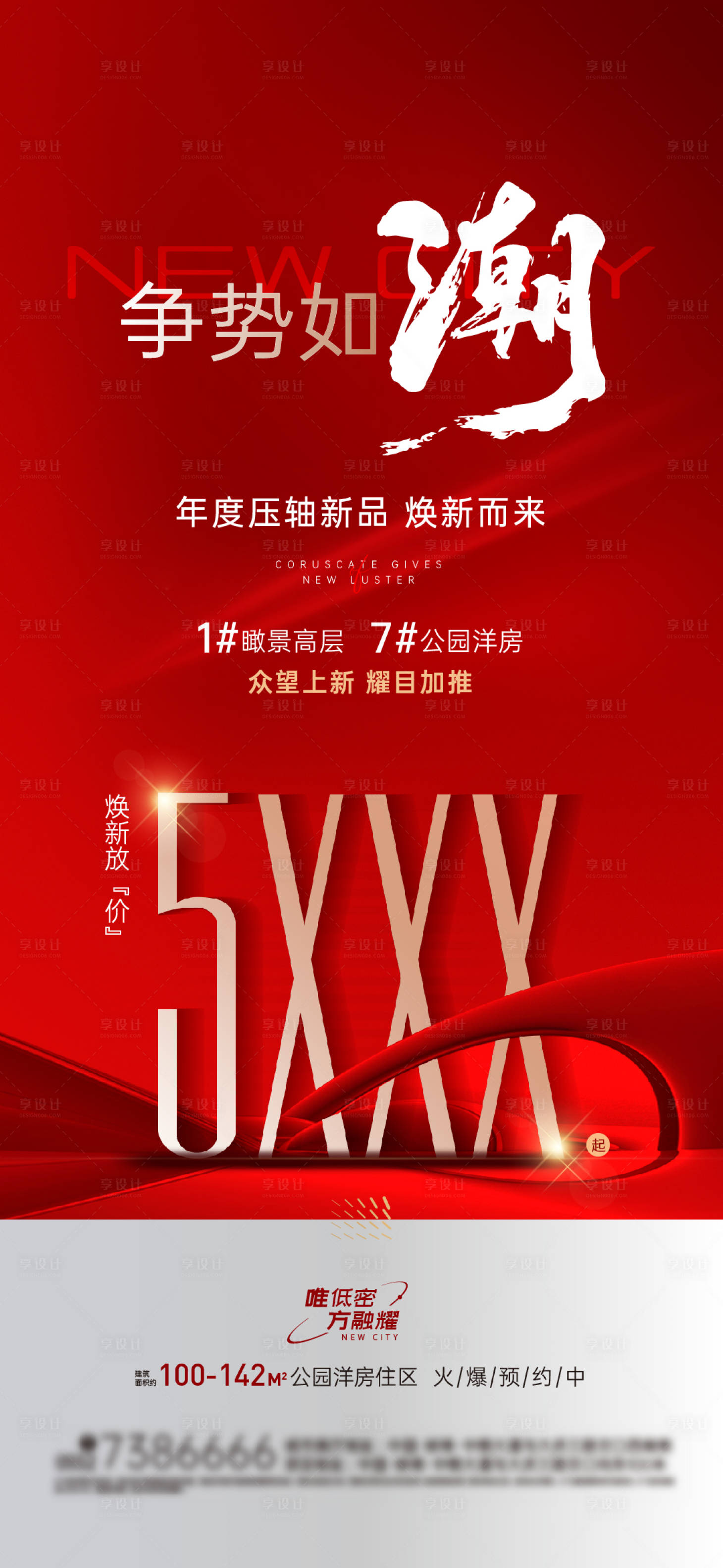 源文件下载【享设计】搜索编号：56880027698675189【房地产加推数字价格红金海报】