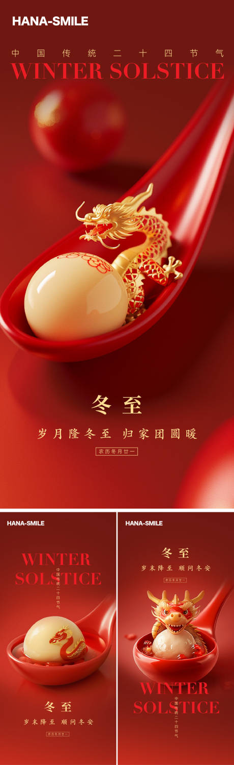 源文件下载【享设计】搜索编号：48620027918834041【红色冬至汤圆海报】