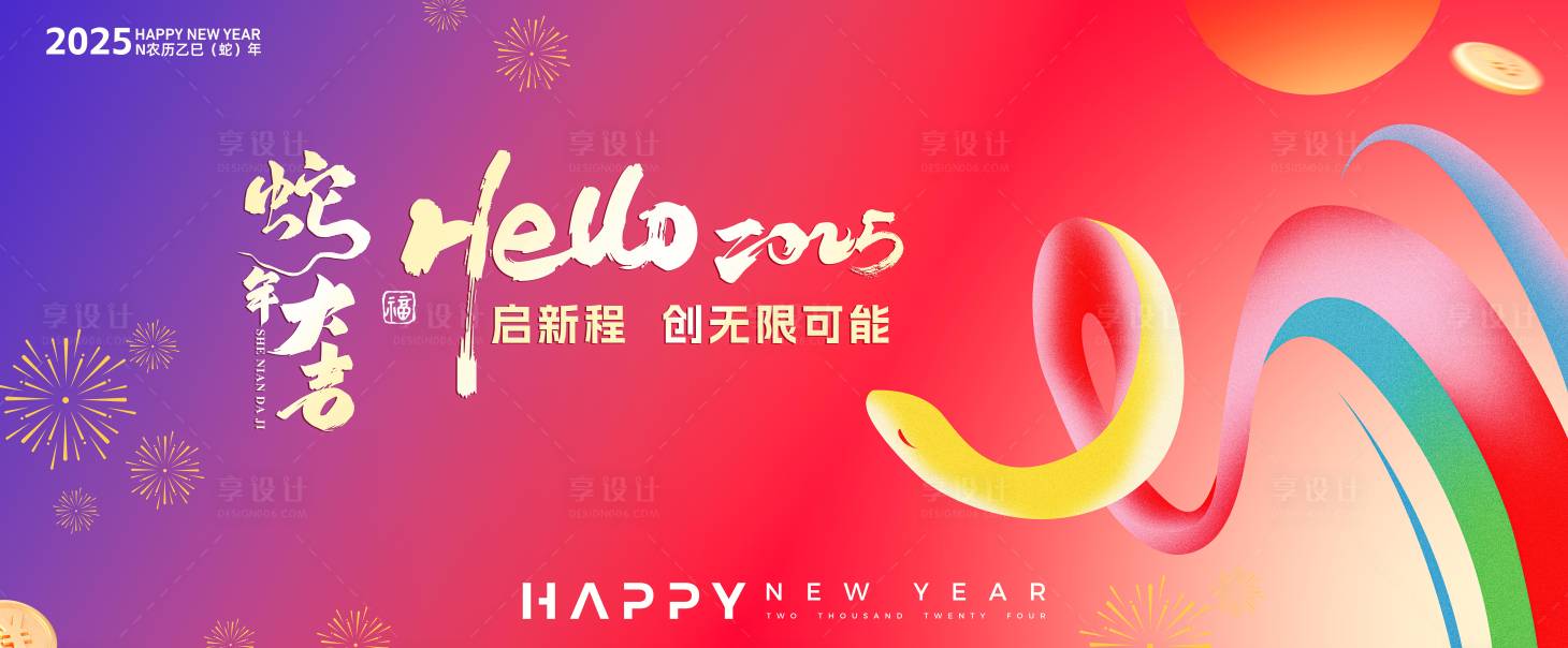 源文件下載【享設計】搜索編號：86130027685098773【蛇年年會活動背景板】