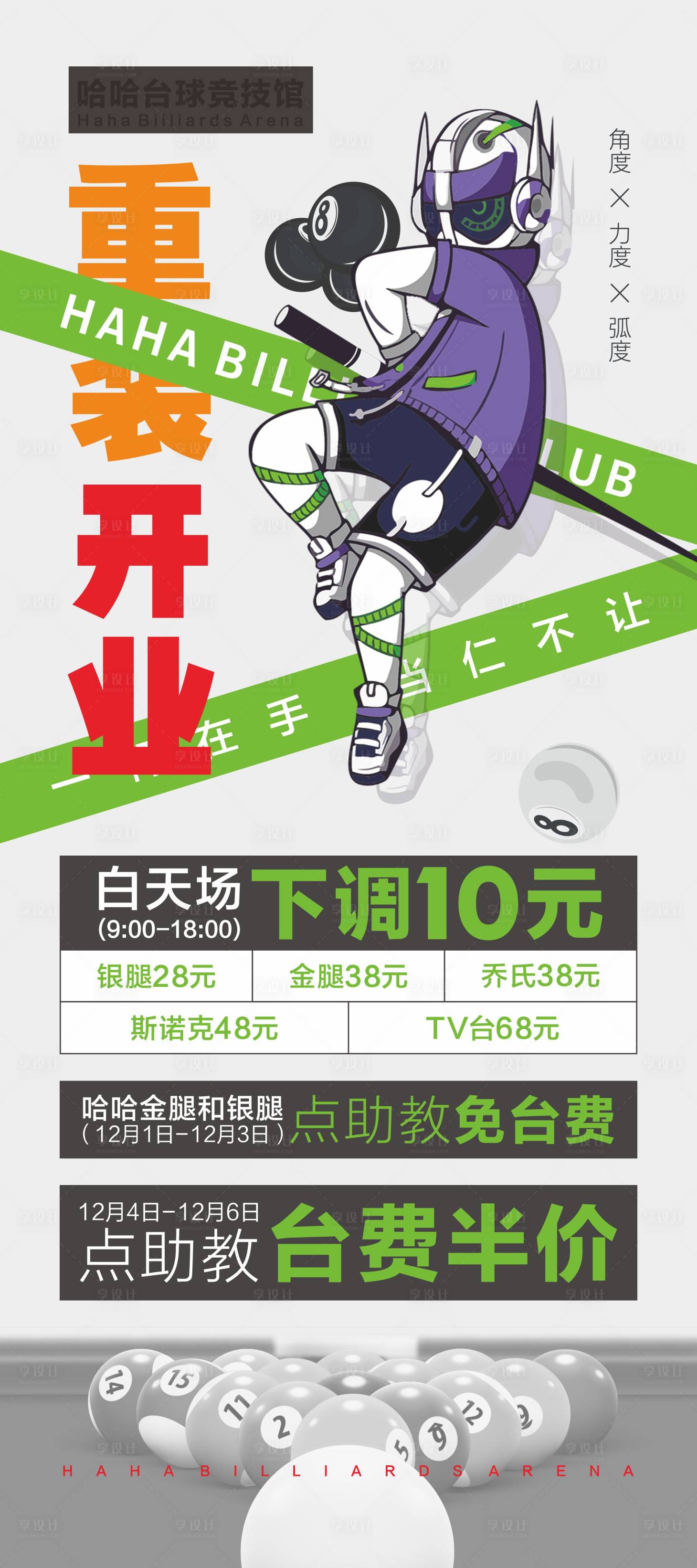 源文件下載【享設計】搜索編號：21570027778798345【臺球海報】