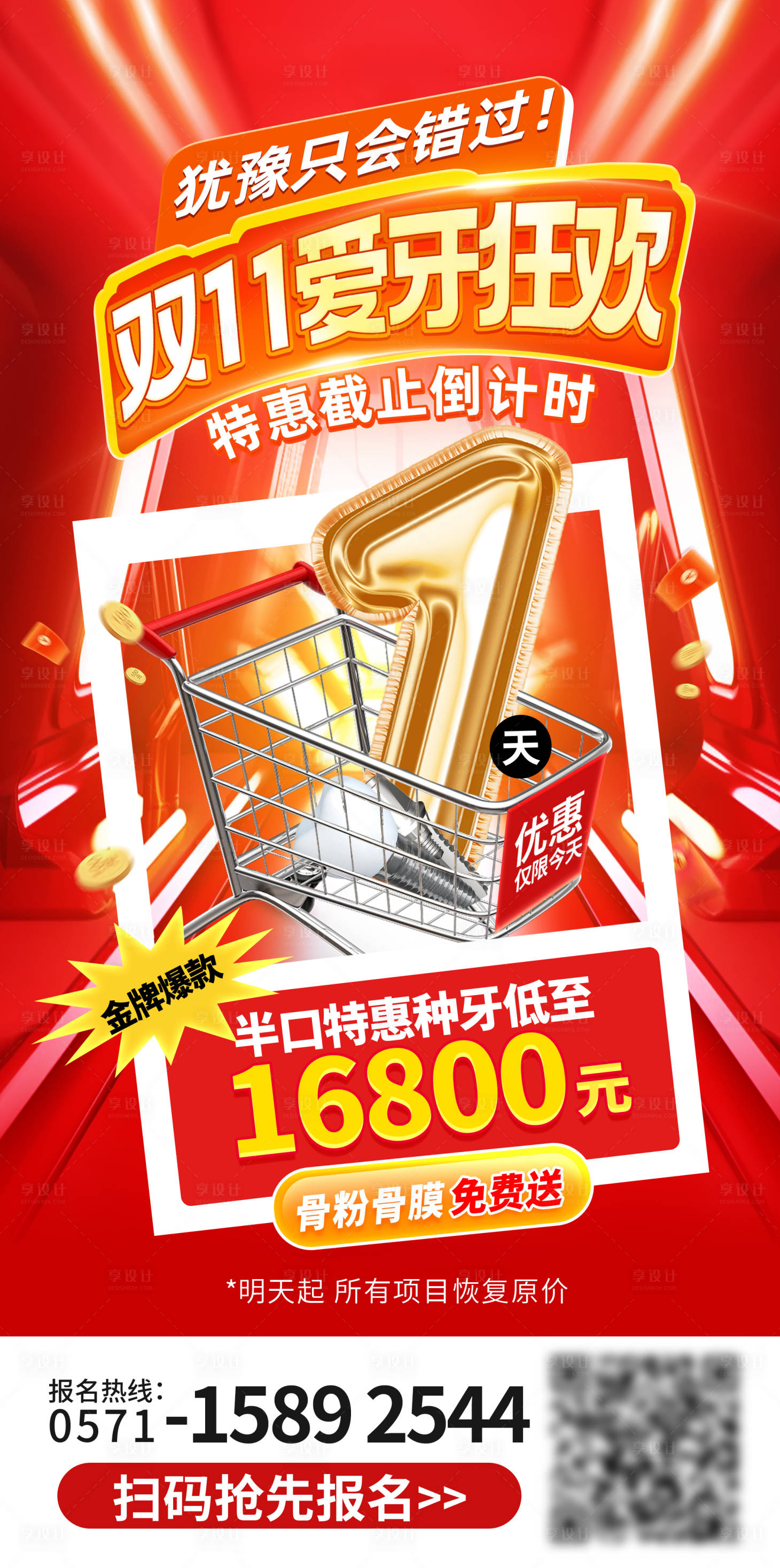 源文件下载【享设计】搜索编号：69800027960717074【口腔双十一倒计时优惠海报】