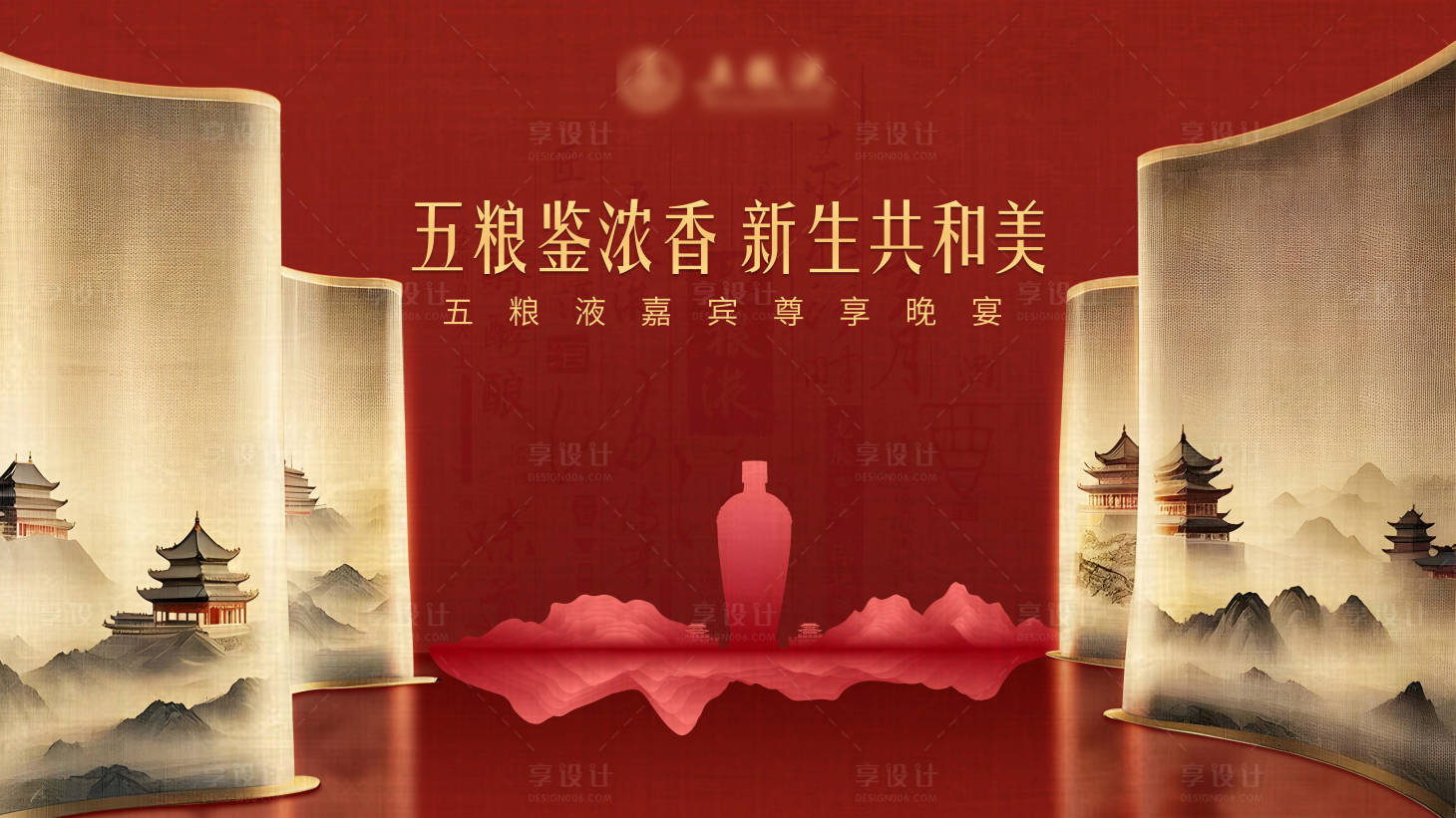 源文件下載【享設計】搜索編號：97960027934697626【高端白酒晚宴背景板】