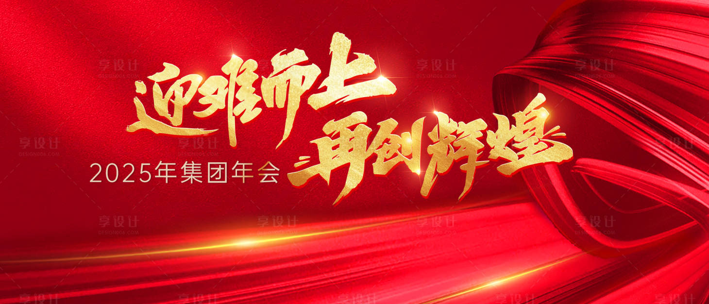 源文件下载【享设计】搜索编号：49020028064512489【集团年会红金活动展板】