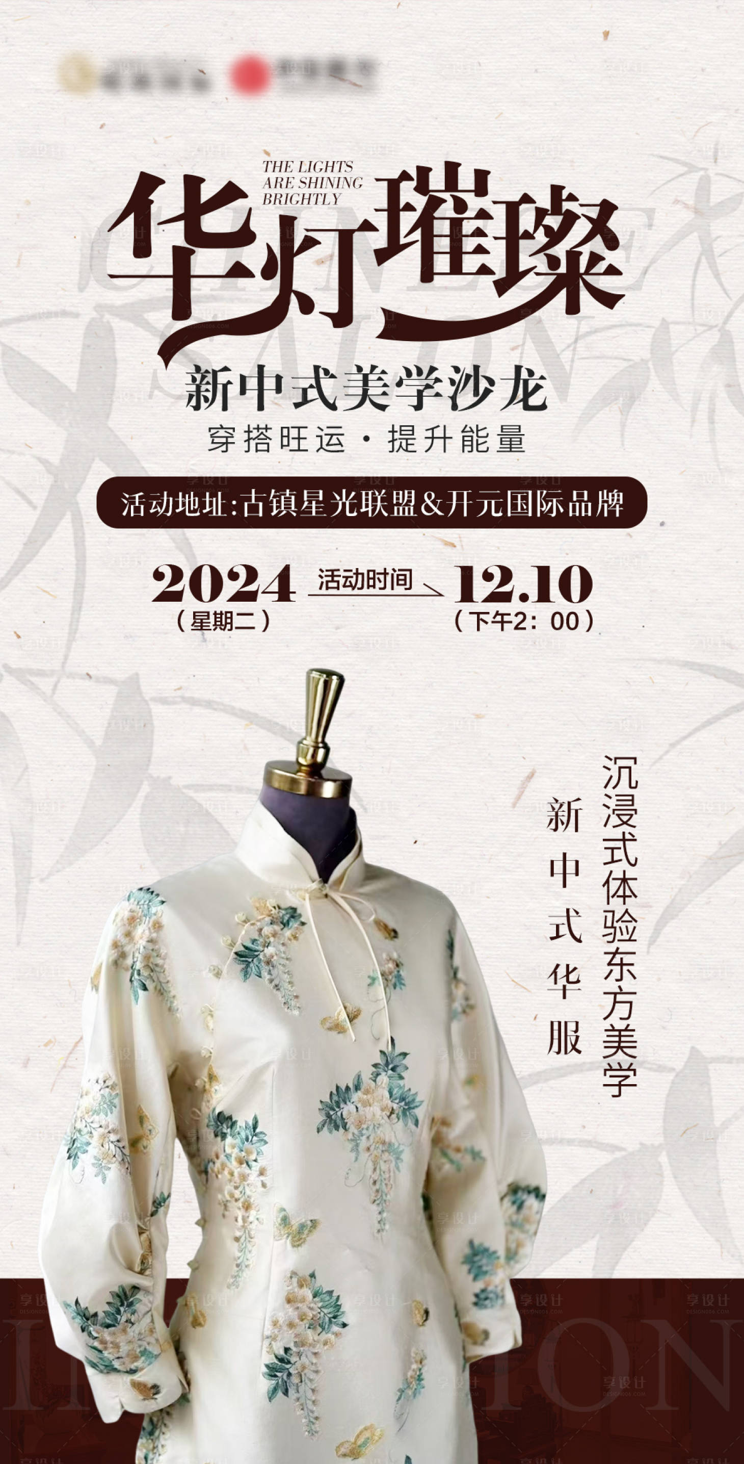 源文件下載【享設計】搜索編號：69200027945002362【新中式旗袍沙龍會】