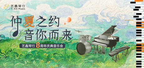 源文件下载【琴行八周年庆典音乐会主视觉】编号：93020027739676513