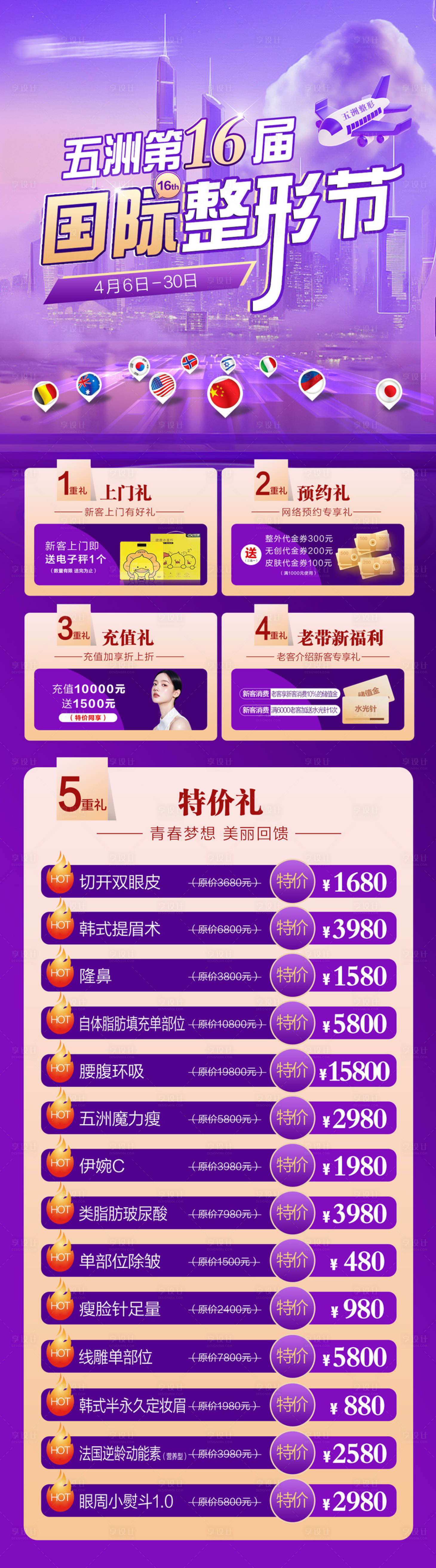 源文件下載【享設計】搜索編號：38340027982184976【醫美整形節長圖】