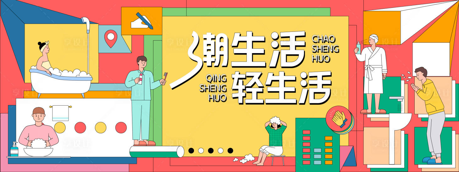 源文件下载【享设计】搜索编号：14410028152967146【潮生活轻生活背景板】