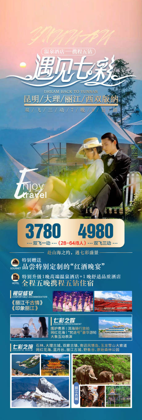 源文件下载【遇见七彩云南旅游海报】编号：27650027766964995