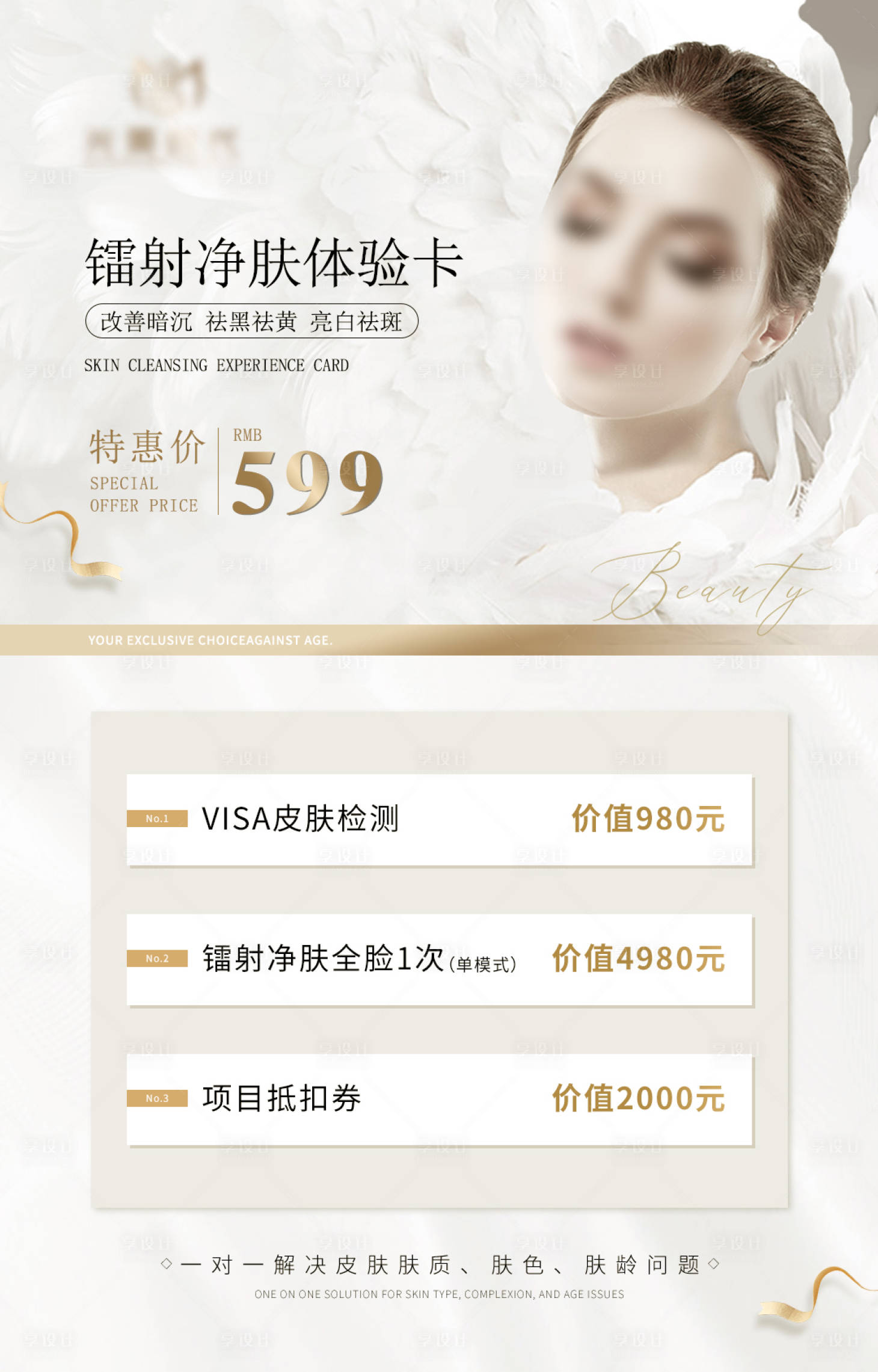 源文件下載【享設計】搜索編號：53240027845273643【鐳射凈膚海報】