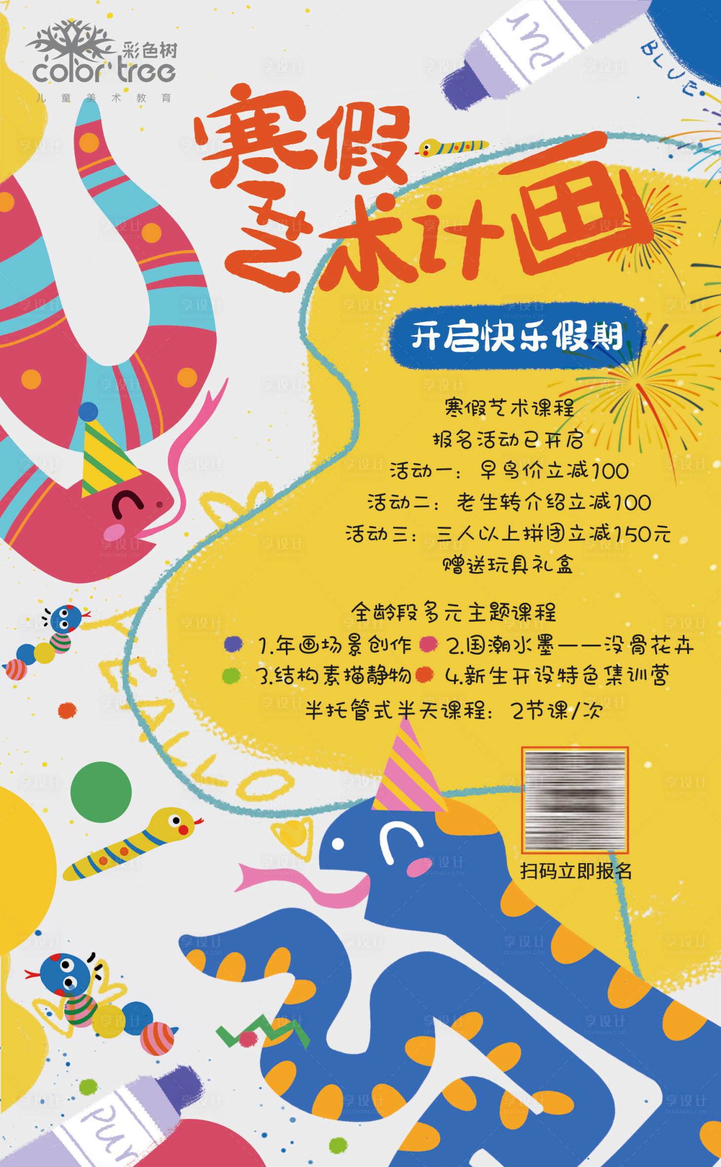 源文件下载【少儿培训艺术卡通蛇年海报】编号：59690027957055417