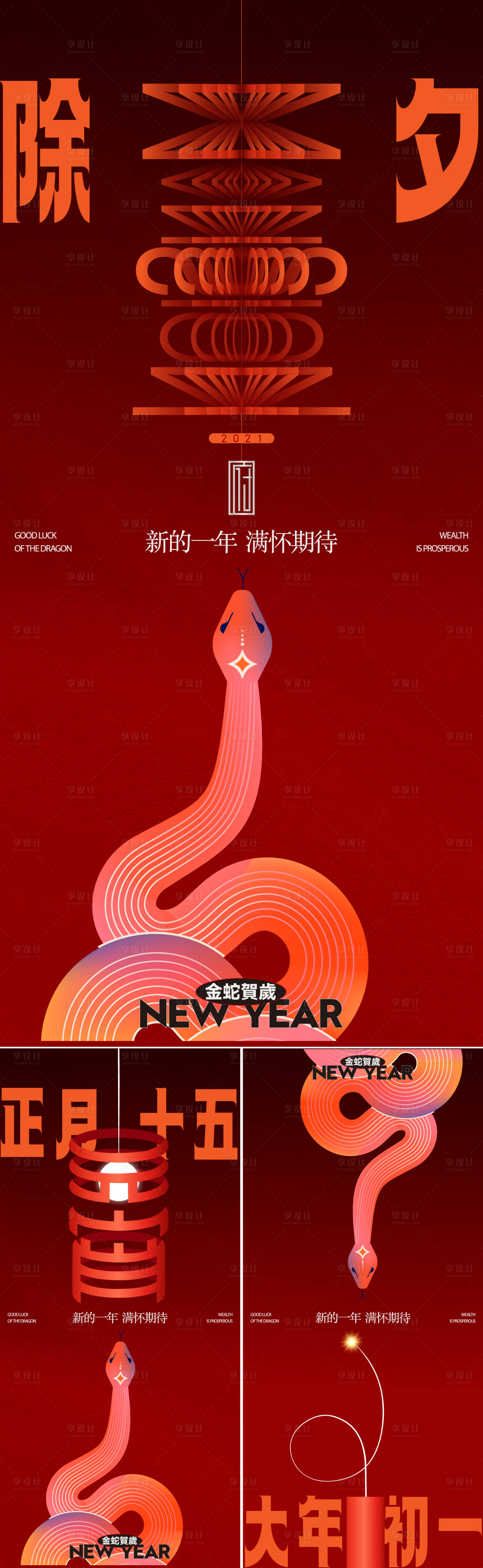 源文件下载【蛇年年俗系列创意系列海报】编号：54050027989726568