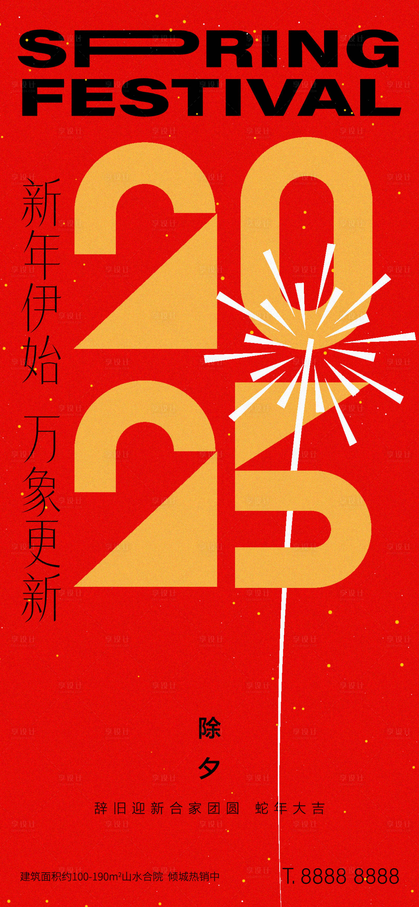 源文件下載【享設計】搜索編號：62970027609355907【2025新年除夕海報】