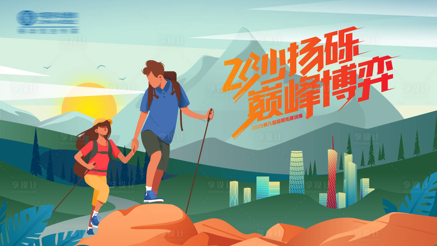 源文件下載【享設(shè)計(jì)】搜索編號(hào)：92180027884484058【飛沙揚(yáng)礫巔峰博弈登山活動(dòng)】