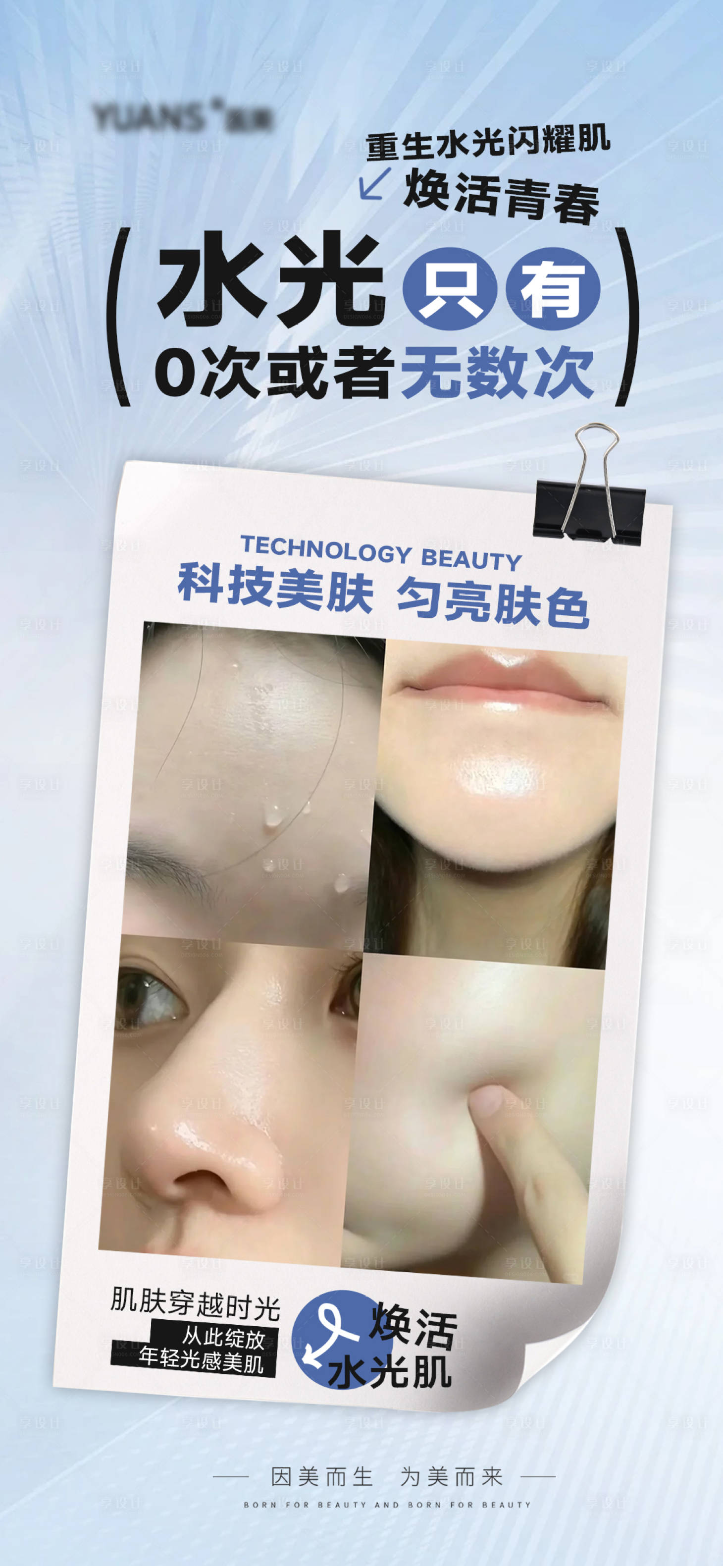 源文件下載【享設計】搜索編號：60050027803768888【醫美水光海報】