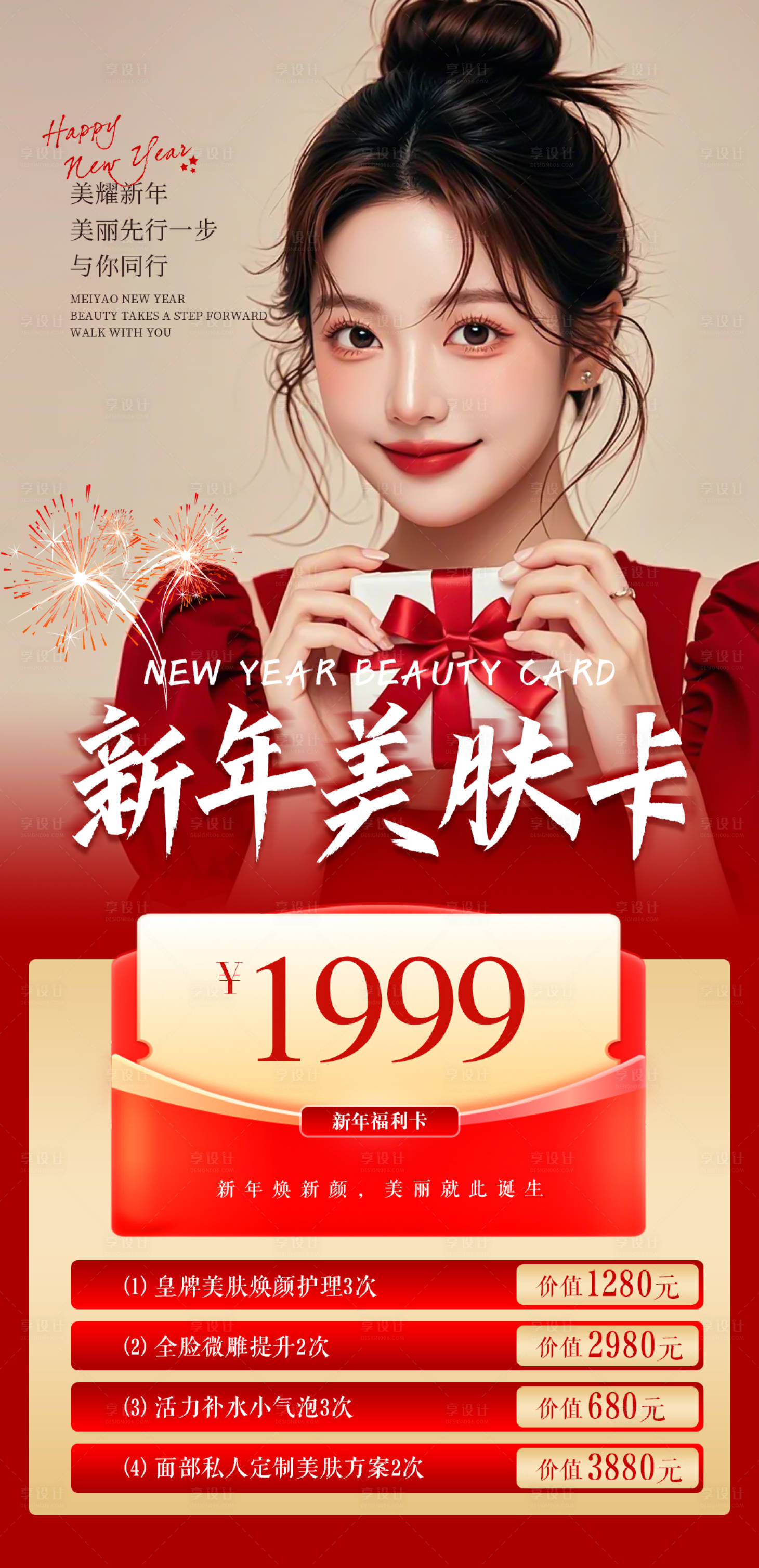 源文件下载【享设计】搜索编号：42100028179803602【新年美肤卡】