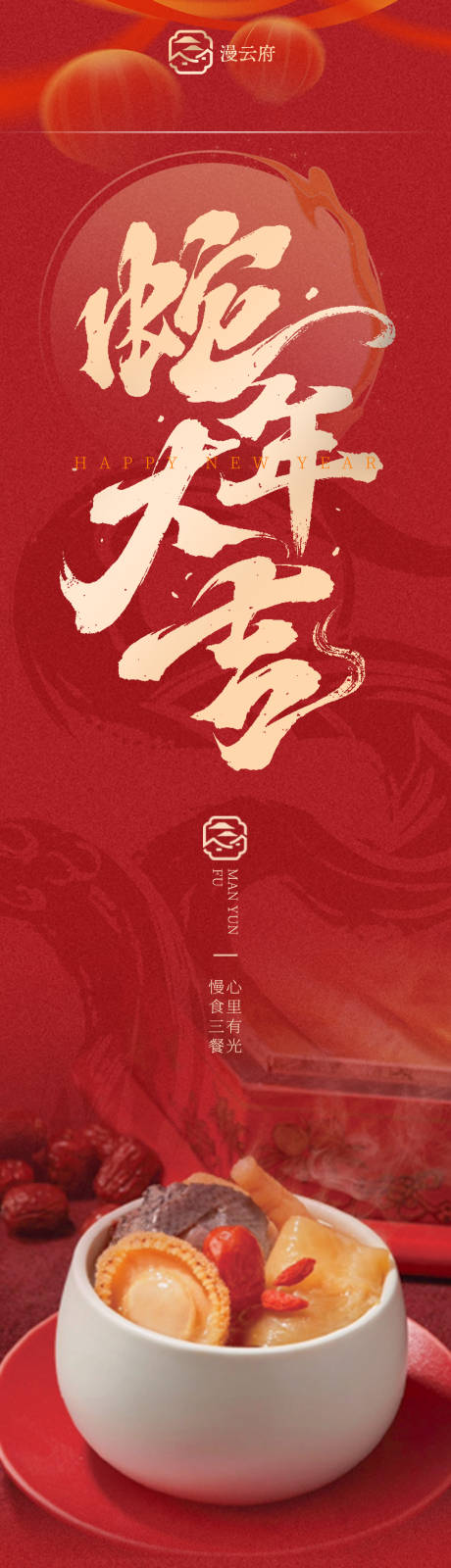 源文件下载【新年中餐长图推文设计】编号：30090028032957948