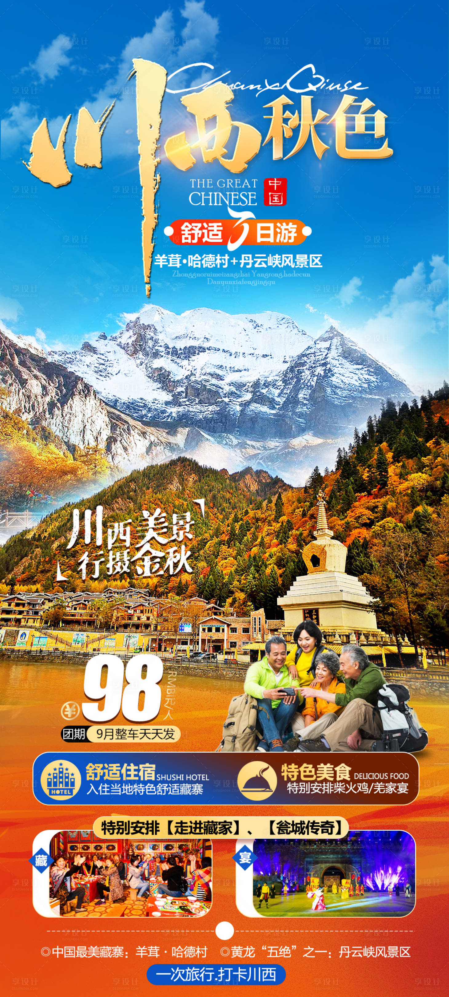 源文件下载【享设计】搜索编号：86120027690716937【川西秋色双汽3日游旅游】