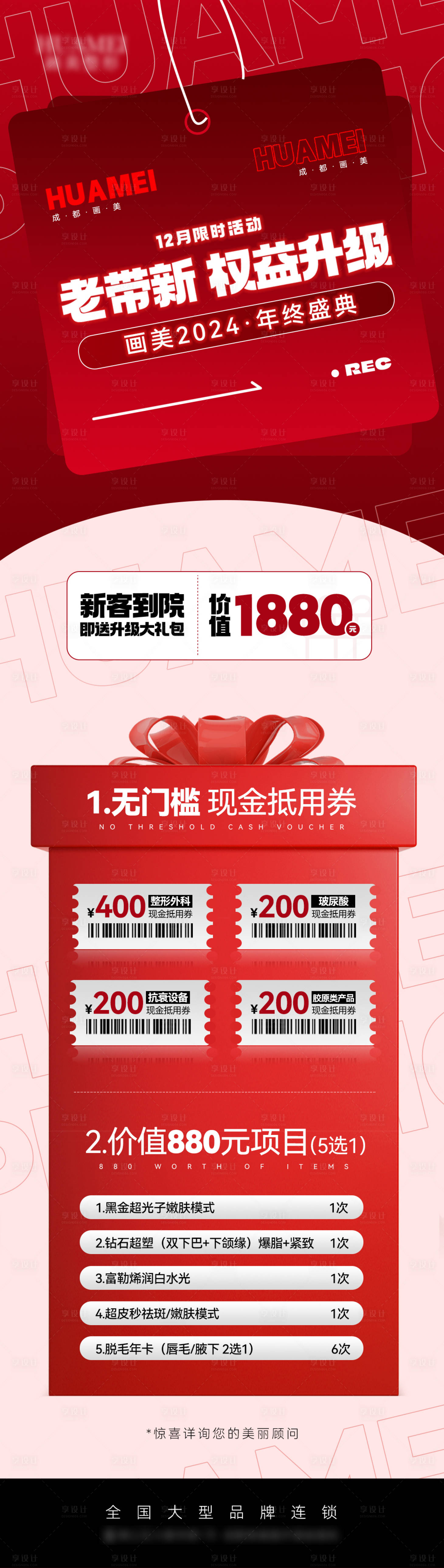 源文件下载【享设计】搜索编号：51920027692646769【医美年终盛典老带新权益升级长图海报】