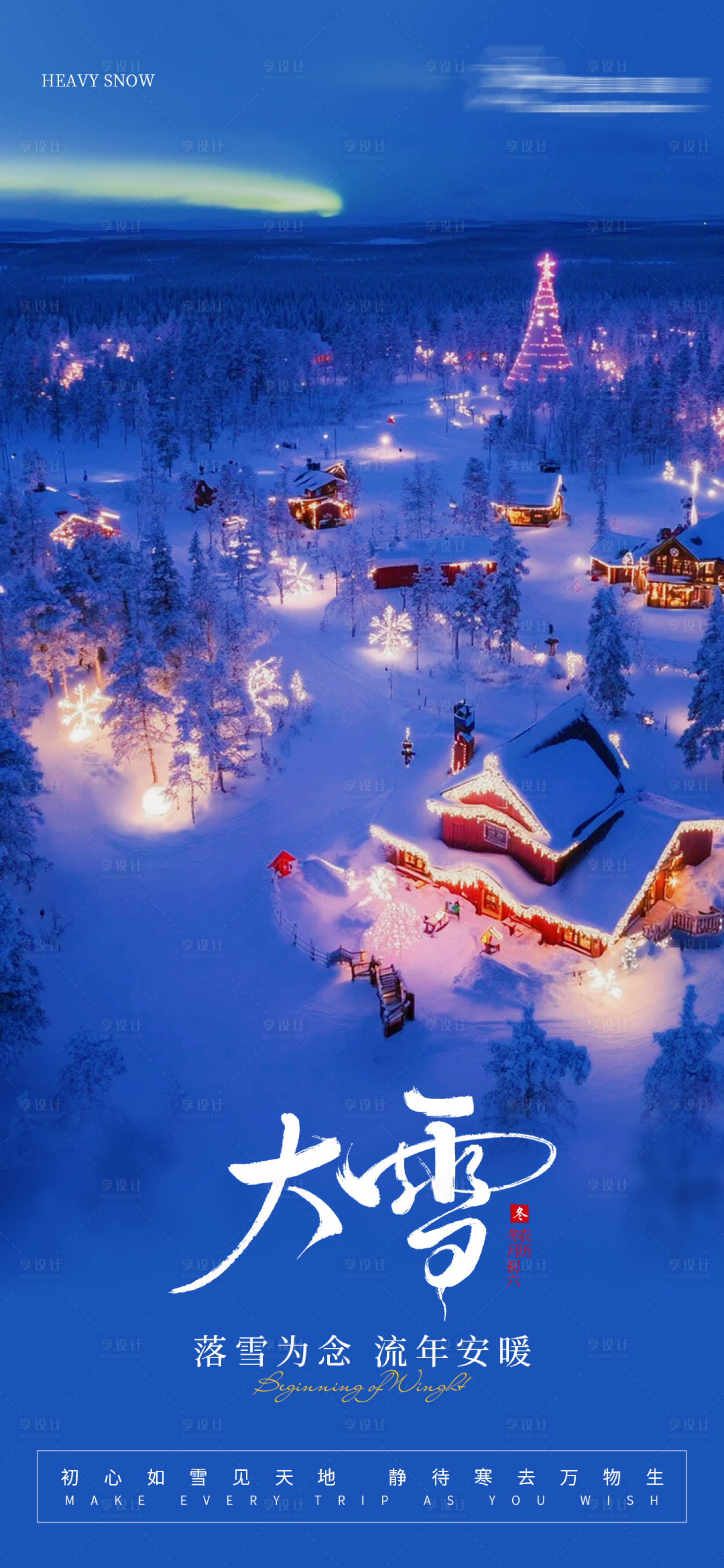 源文件下载【享设计】搜索编号：25120027635193808【大雪节气海报】
