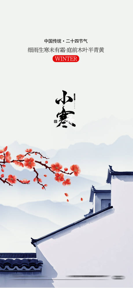 源文件下载【小寒二十四节气海报】编号：57410028074834589