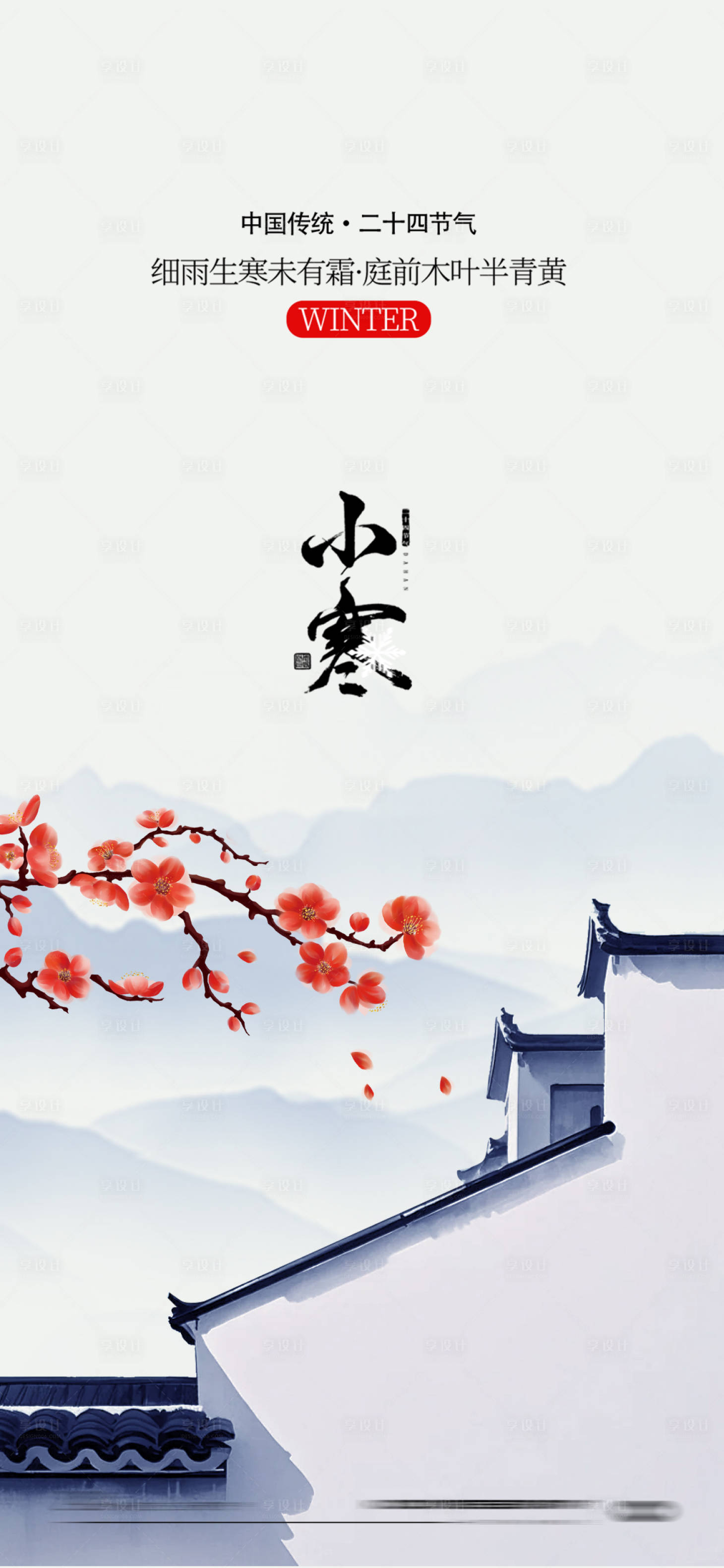 源文件下载【享设计】搜索编号：57410028074834589【小寒二十四节气海报】