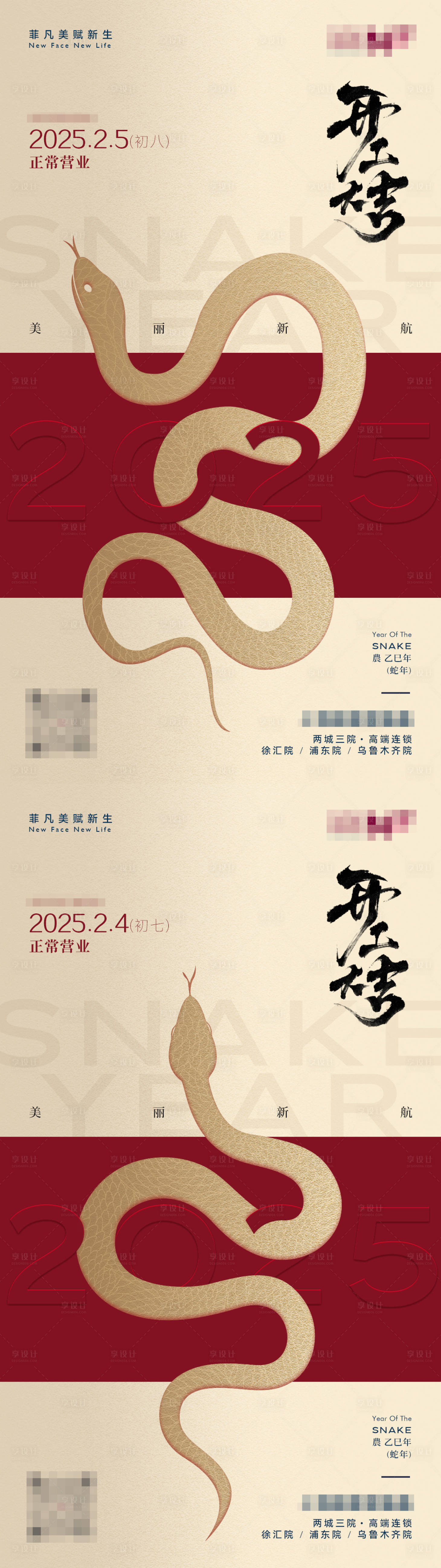 源文件下载【享设计】搜索编号：40940028084772831【医美2025蛇年春节开工大吉海报】