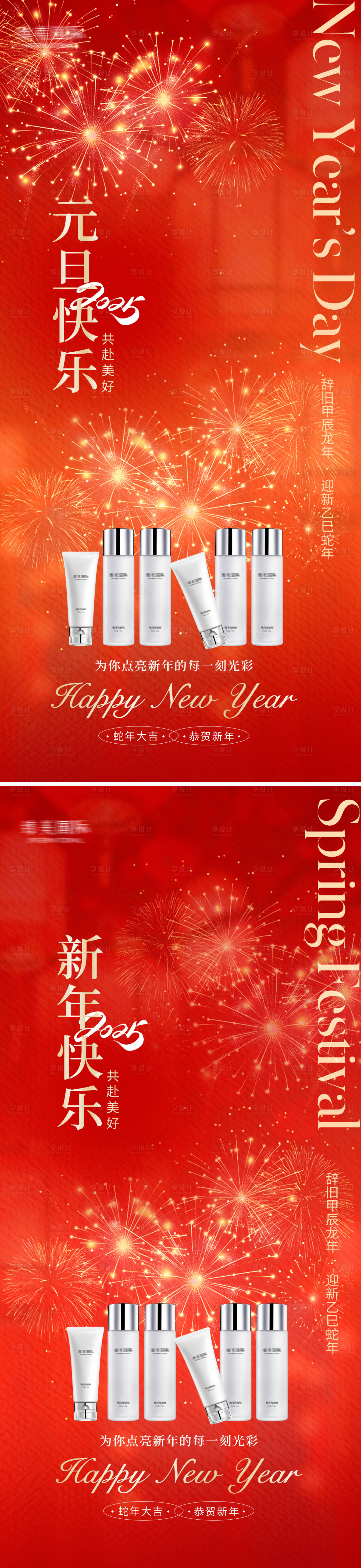源文件下载【2025元旦新年春节美业节日海报】编号：96090028083017336