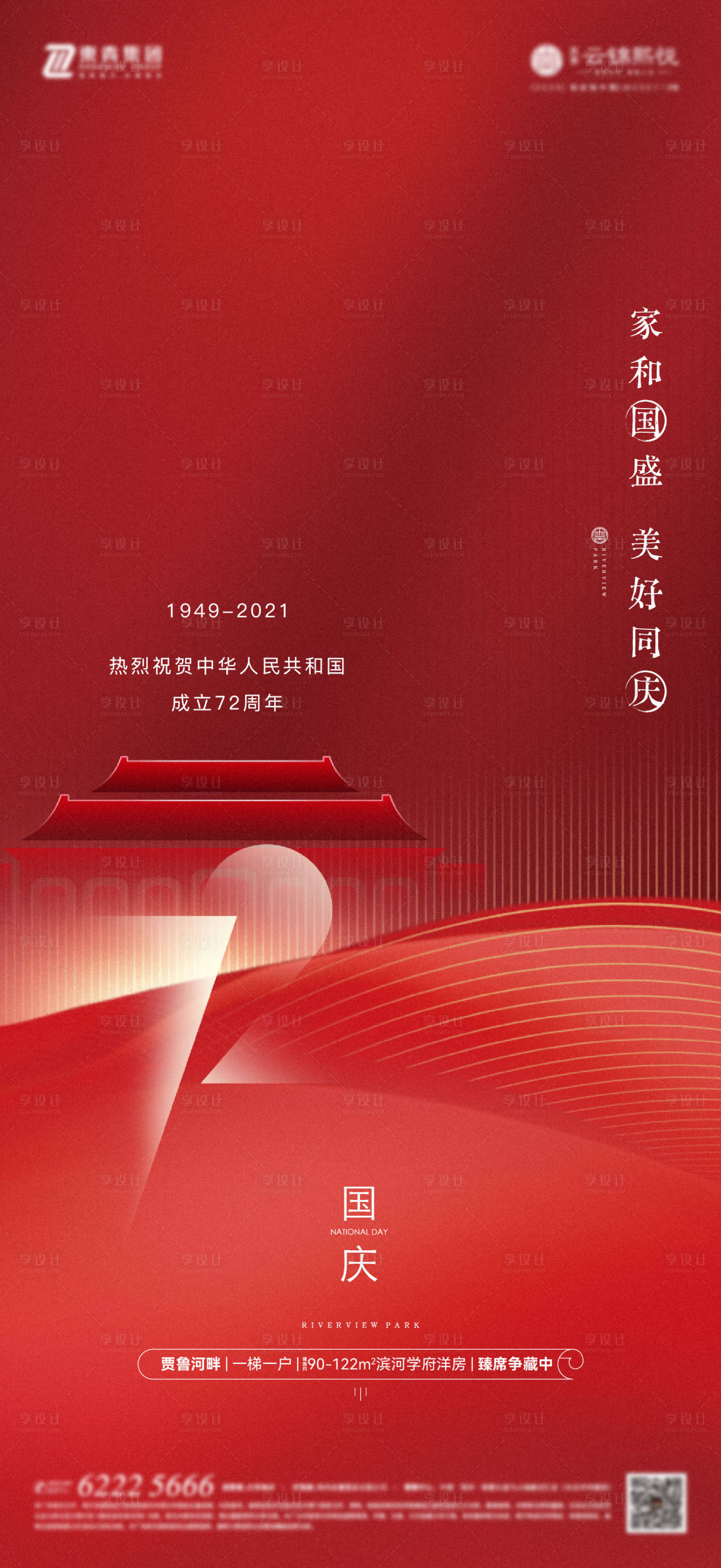 源文件下载【国庆节日海报】编号：42070027945118340
