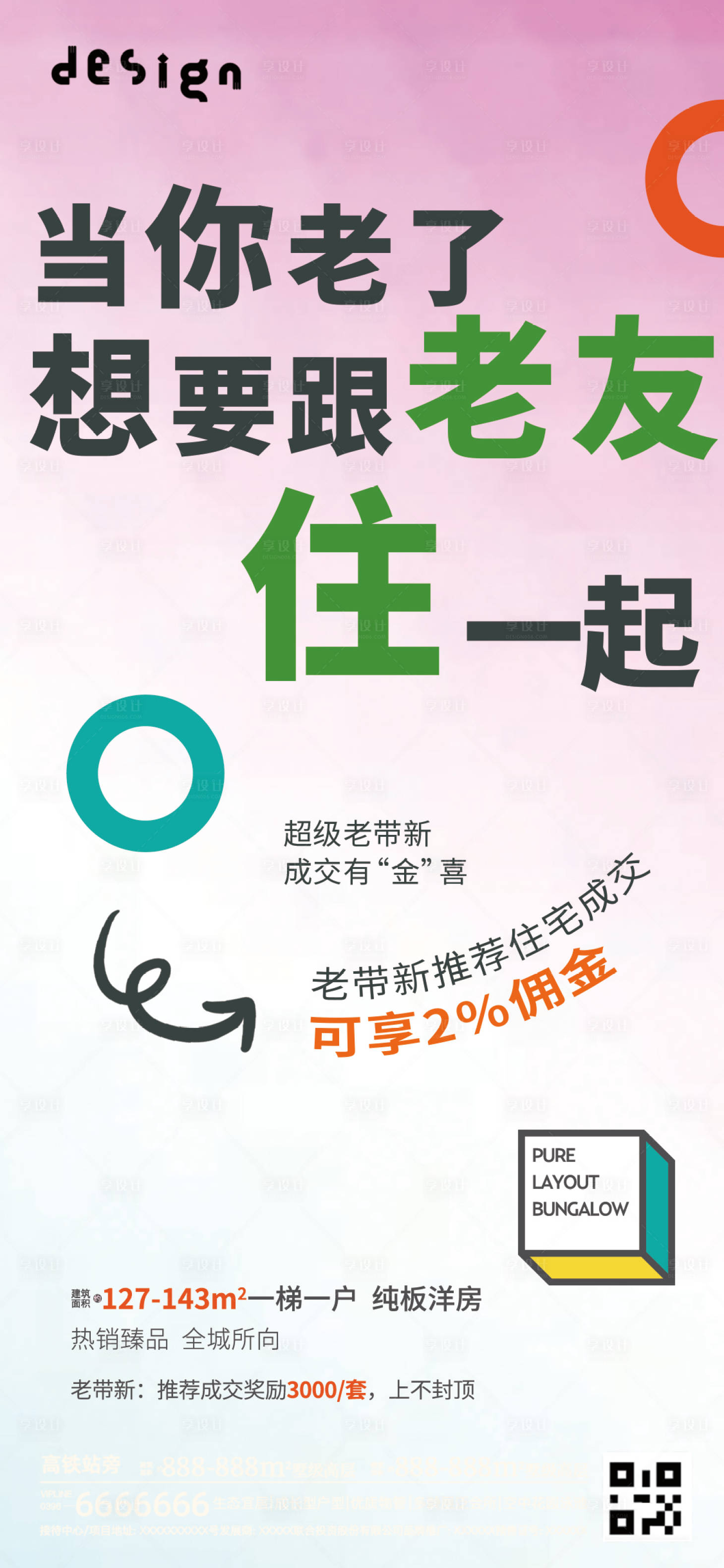 源文件下載【享設計】搜索編號：86920027857361053【房地產活動老帶新海報】