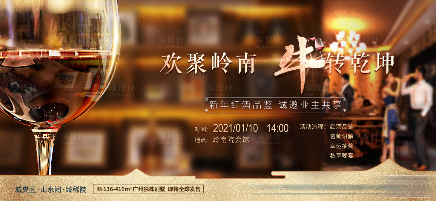 源文件下載【享設(shè)計】搜索編號：42570028142945338【房地產(chǎn)紅酒品鑒活動展板】