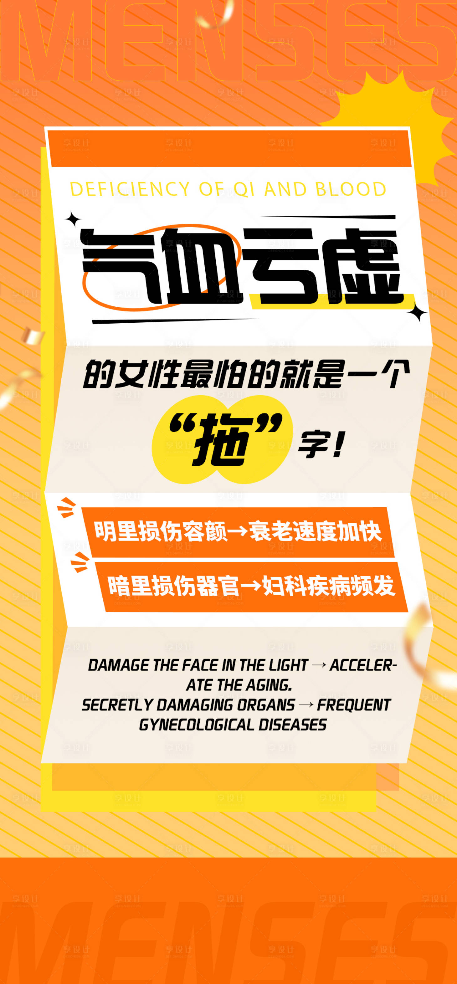 源文件下載【享設計】搜索編號：70080027754771231【氣血虧虛女性大字報】