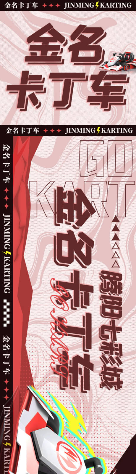 源文件下载【享设计】搜索编号：11530027720656090【卡丁车三连图】