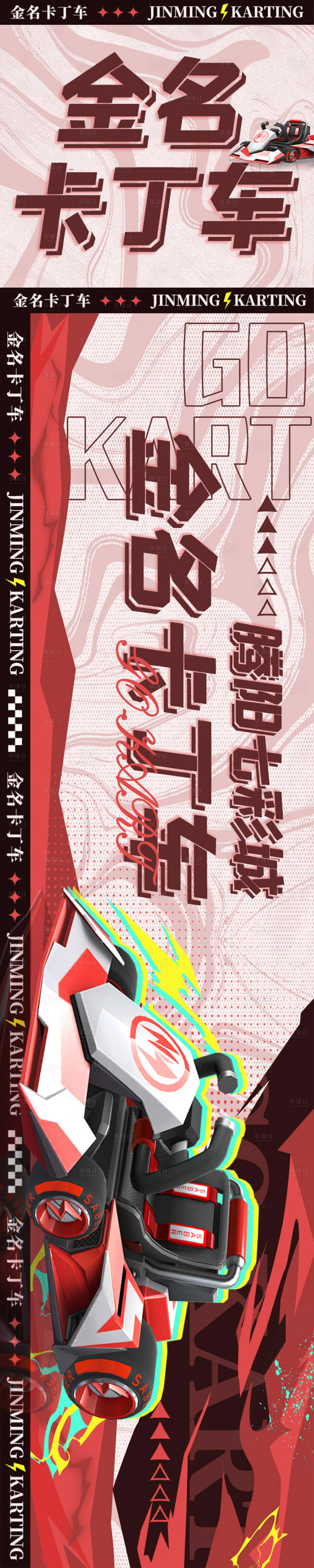 源文件下载【享设计】搜索编号：11530027720656090【卡丁车三连图】