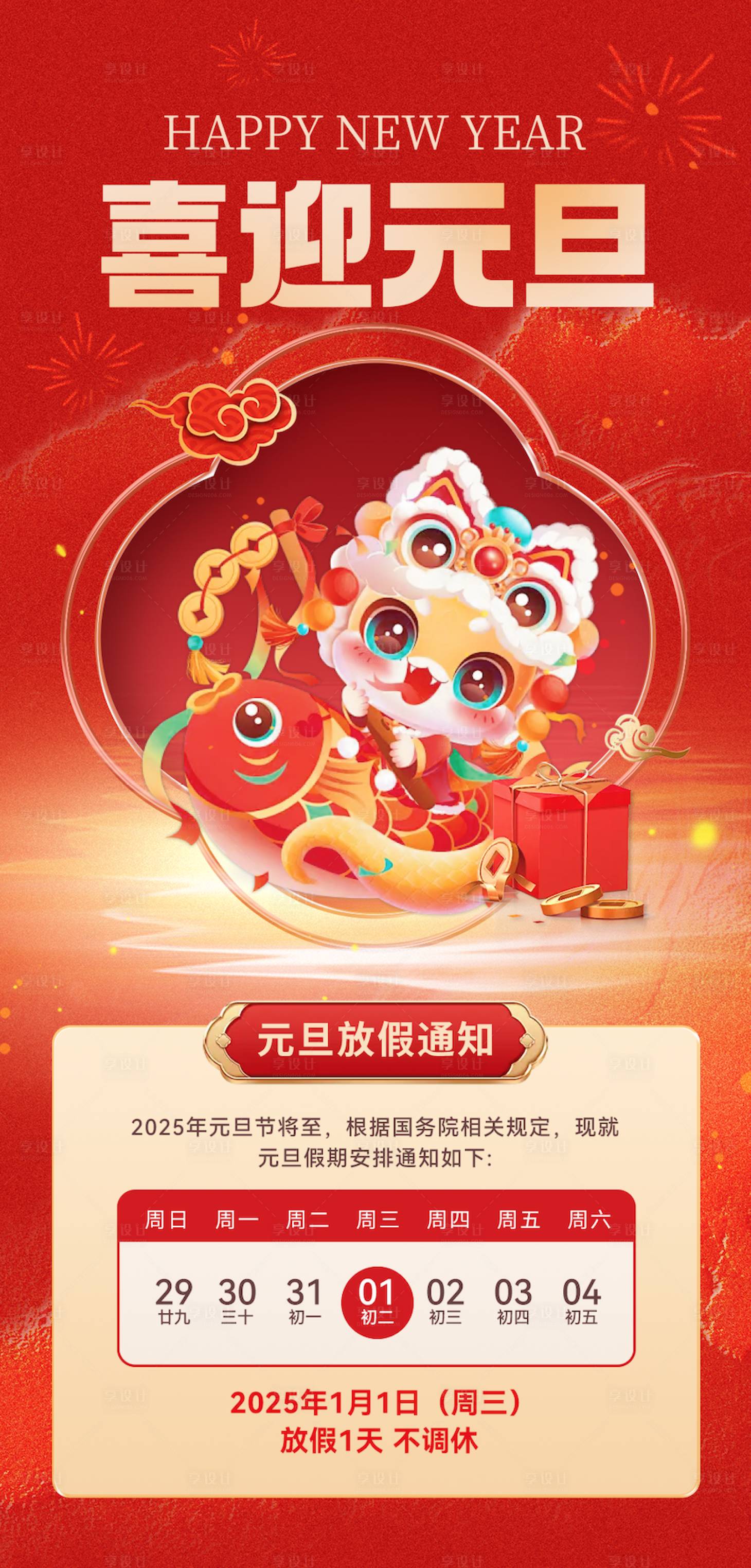 源文件下载【享设计】搜索编号：70800027844786361【元旦放假通知海报】