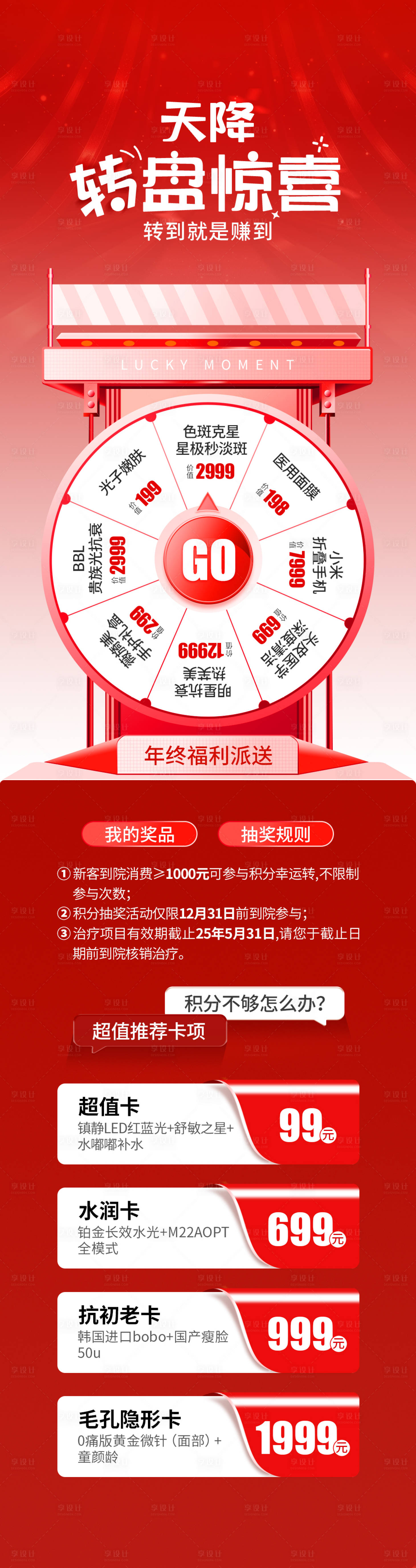 源文件下載【享設計】搜索編號：89560027844241758【醫美電商項目轉盤海報】