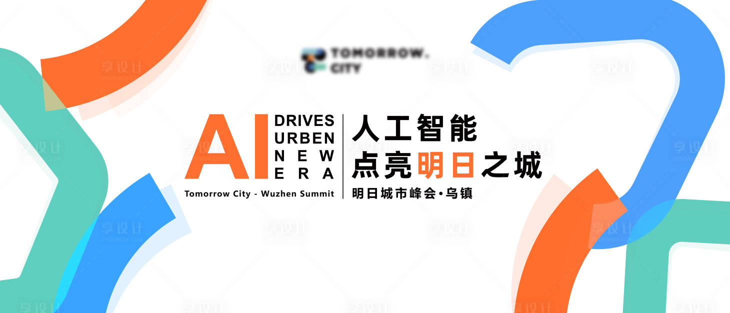 源文件下载【乌镇城市峰会活动背景板】编号：40610027833232126