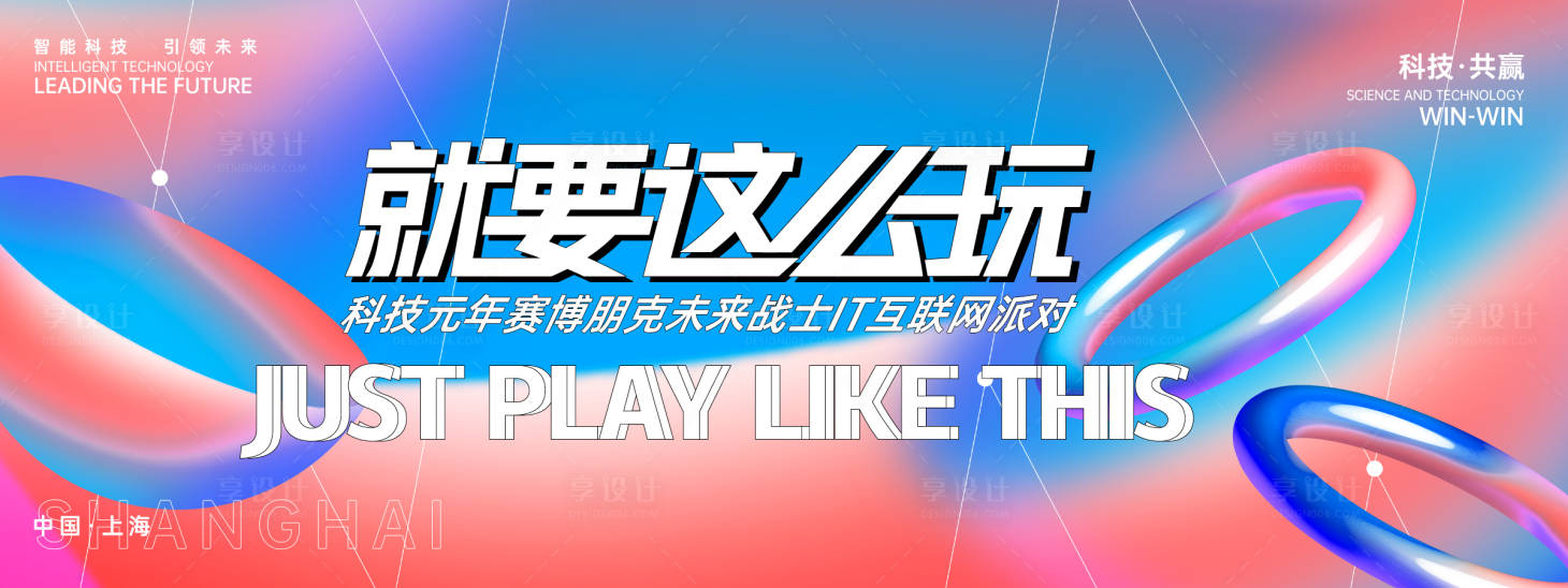 源文件下載【賽博朋克互聯網派對背景板】編號：38680028085489059