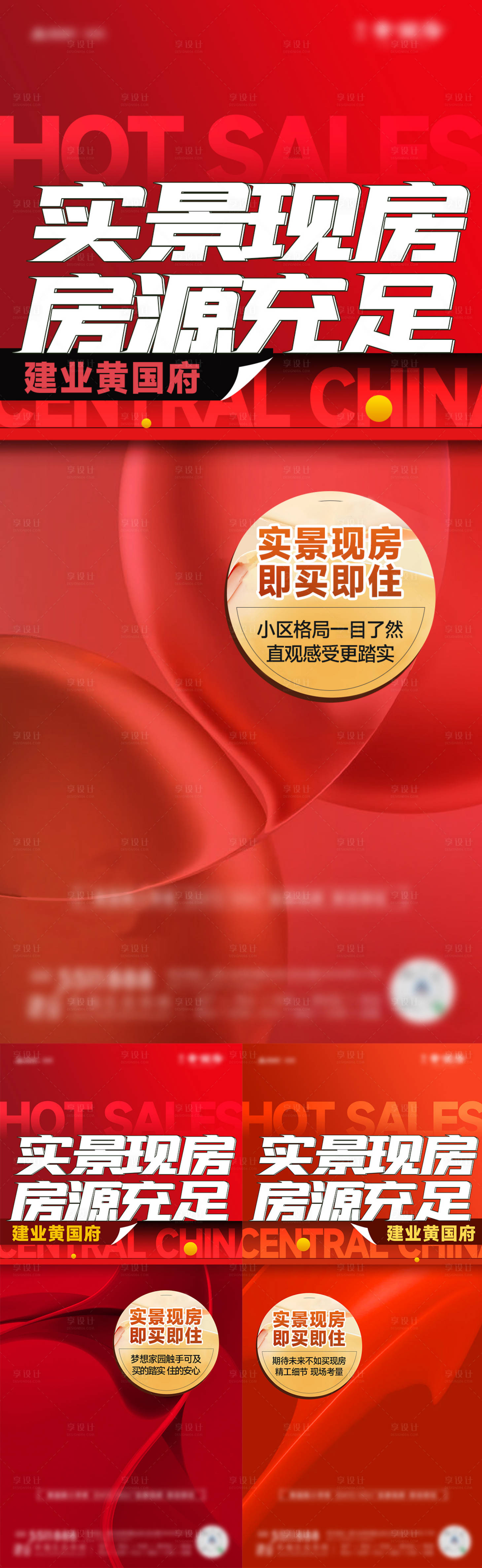 源文件下载【享设计】搜索编号：89890028032649681【实景现房加推系列大字报】