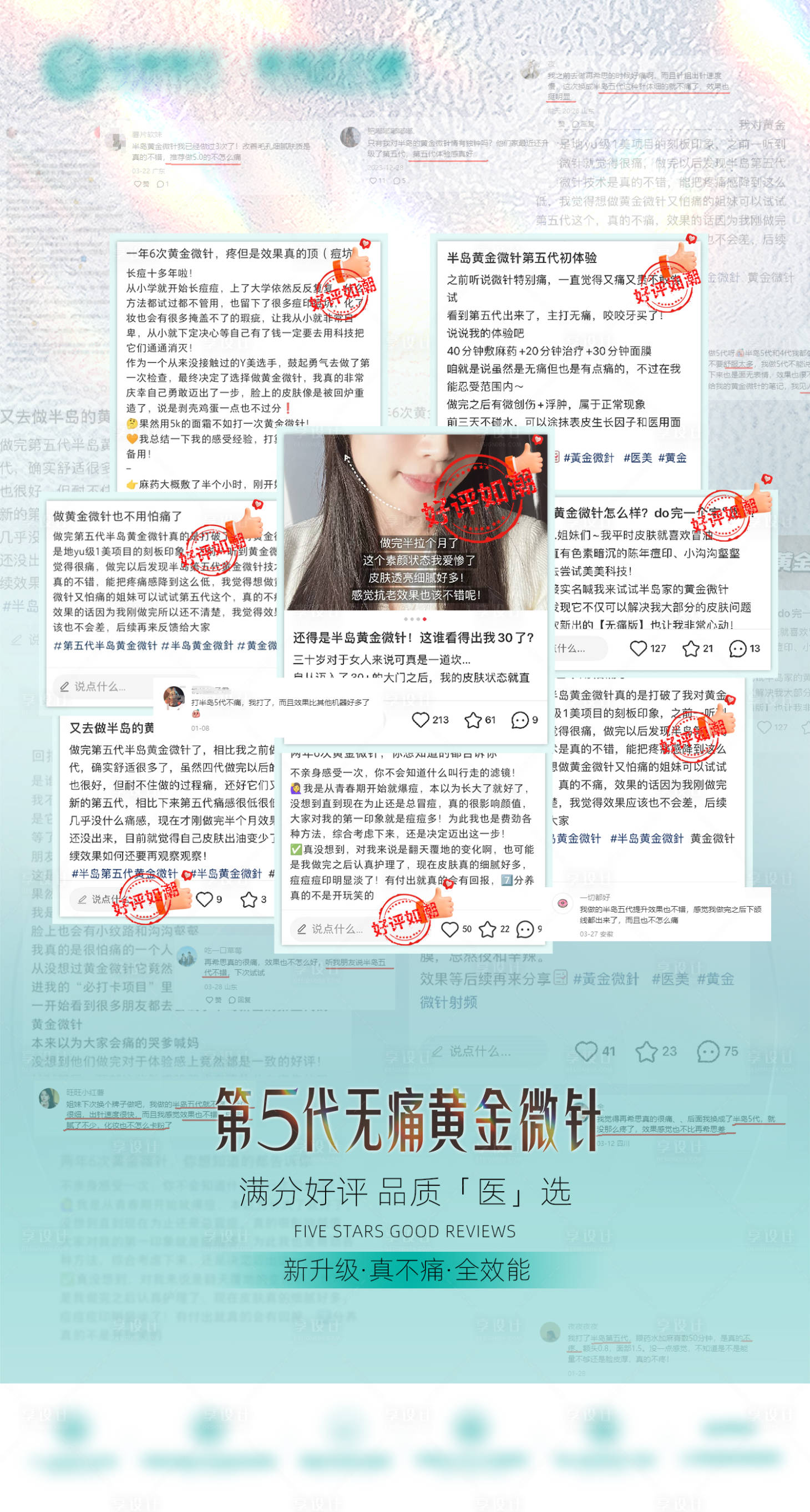 源文件下載【享設(shè)計(jì)】搜索編號(hào)：22460028005527102【黃金微針好評(píng)海報(bào)】