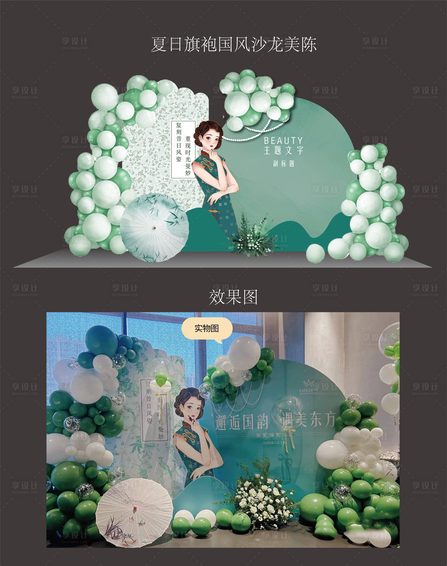 源文件下载【享设计】搜索编号：21120028035035991【旗袍复古沙龙美陈】