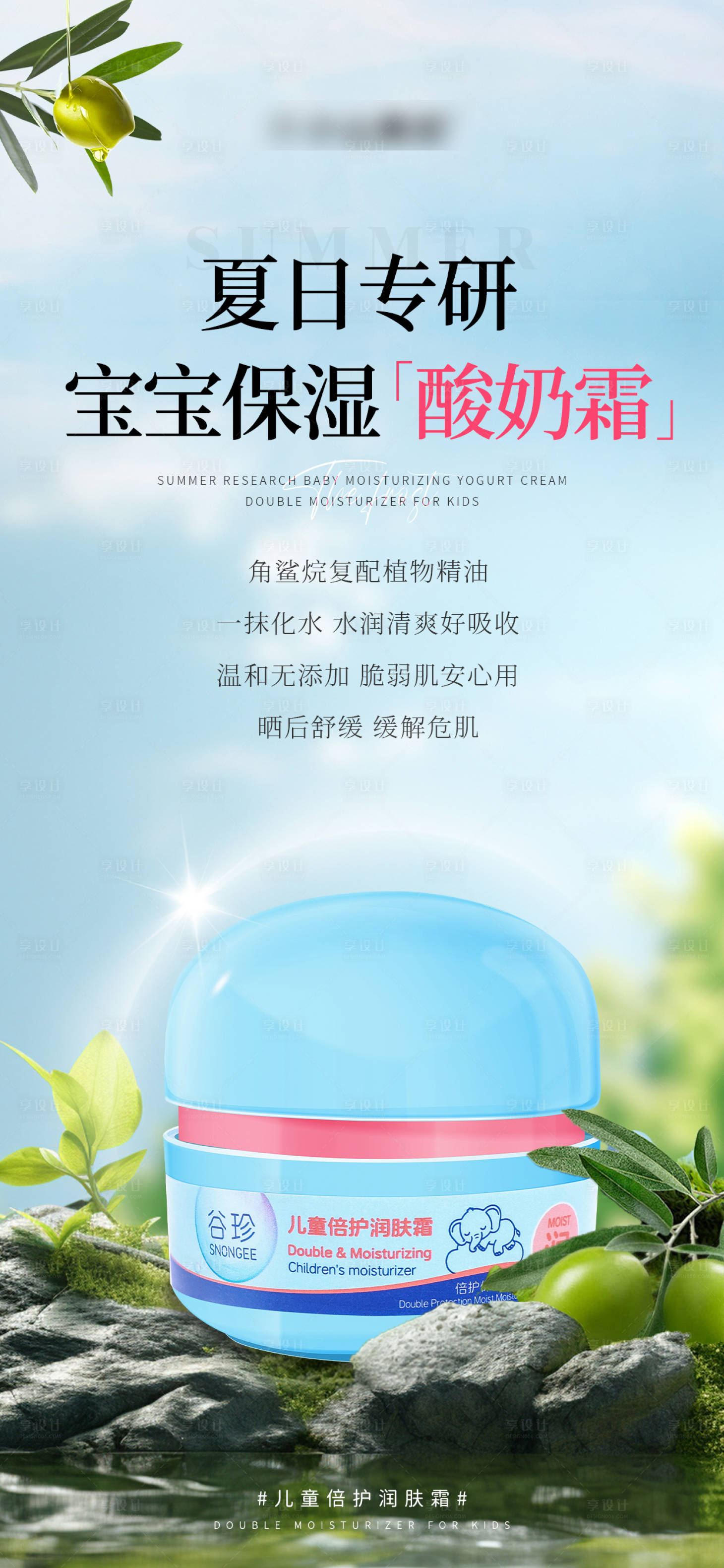 源文件下载【享设计】搜索编号：20900027651216813【儿童倍护润肤霜海报】